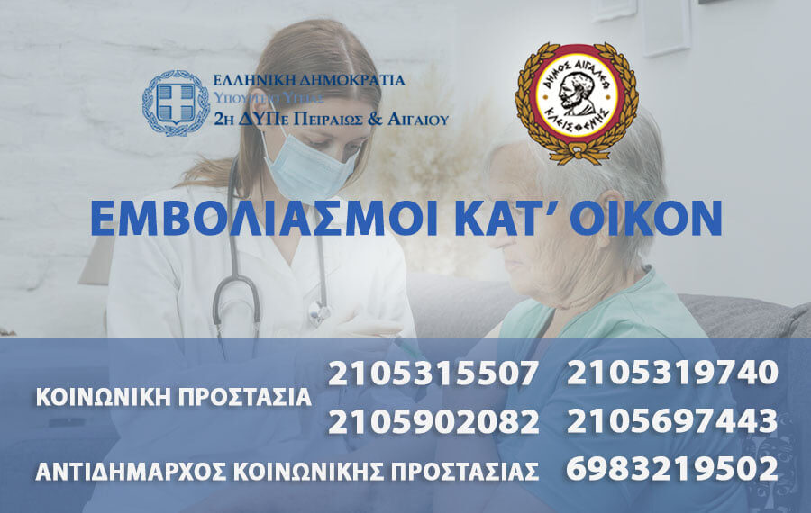 Εμβολιασμοί πολιτών κατ’ οίκον