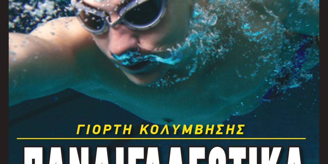 ΤΟ ΣΑΒΒΑΤΟ (10/07) Η ΓΙΟΡΤΗ ΚΟΛΥΜΒΗΣΗΣ «ΠΑΝΑΙΓΑΛΕΩΤΙΚΑ 2021»