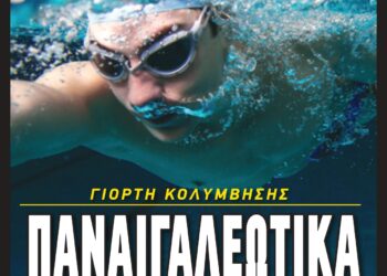 ΤΟ ΣΑΒΒΑΤΟ (10/07) Η ΓΙΟΡΤΗ ΚΟΛΥΜΒΗΣΗΣ «ΠΑΝΑΙΓΑΛΕΩΤΙΚΑ 2021»