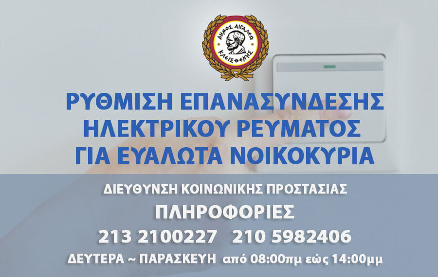 ΡΥΘΜΙΣΗ ΕΠΑΝΑΣΥΝΔΕΣΗΣ ΗΛΕΚΤΡΙΚΟΥ ΡΕΥΜΑΤΟΣ ΓΙΑ ΕΥΑΛΩΤΑ ΝΟΙΚΟΚΥΡΙΑ