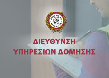 Λειτουργία Διεύθυνσης Υπηρεσίας Δόμησης Δήμου Αιγάλεω κατά τον μήνα Αύγουστο 2021 (02-08-2021 έως και 27-08-2021)