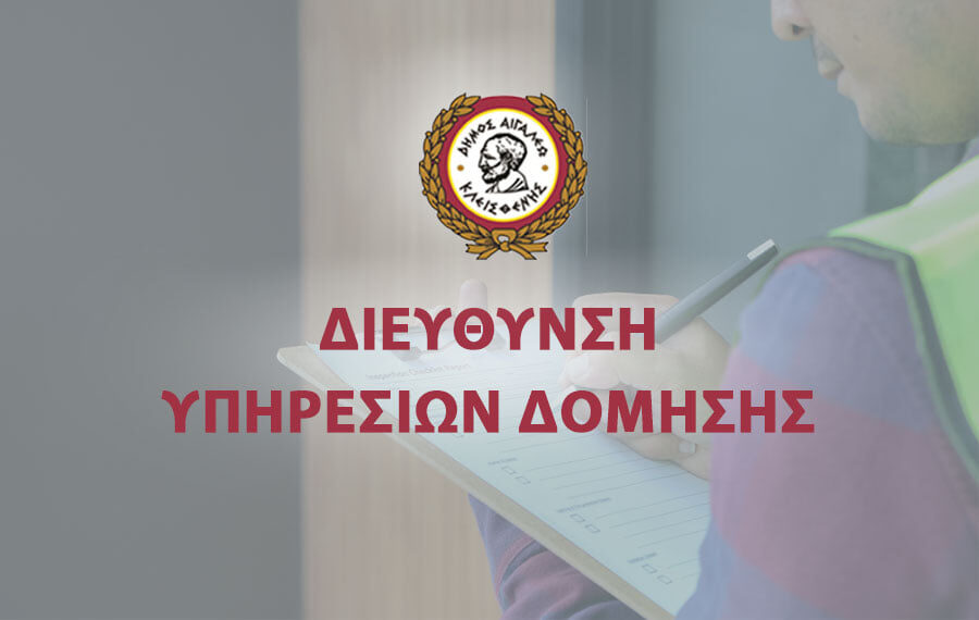 Λειτουργία Διεύθυνσης Υπηρεσίας Δόμησης Δήμου Αιγάλεω κατά τον μήνα Αύγουστο 2021 (02-08-2021 έως και 27-08-2021)