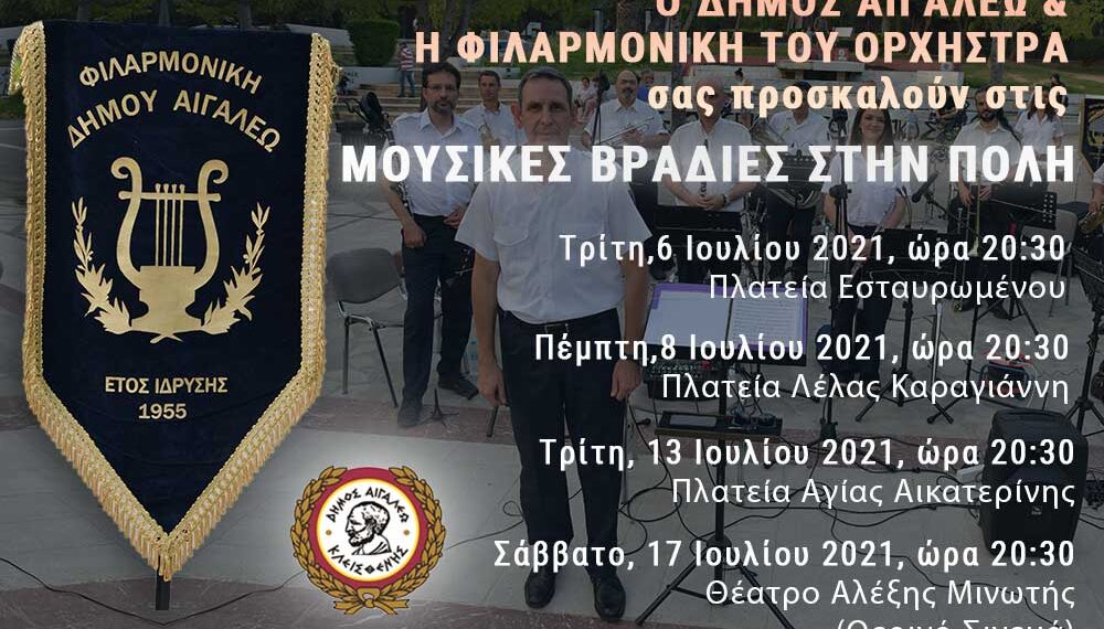 Μουσικές βραδιές στην πόλη από τον Δήμο Αιγάλεω