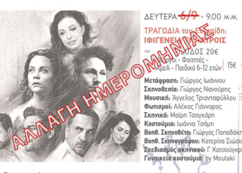 ΑΛΛΑΓΗ ΗΜΕΡΟΜΗΝΙΑΣ ΤΗΣ ΘΕΑΤΡΙΚΗΣ ΠΑΡΑΣΤΑΣΗΣ «ΙΦΙΓΕΝΕΙΑ ΕΝ ΤΑΥΡΟΙΣ»