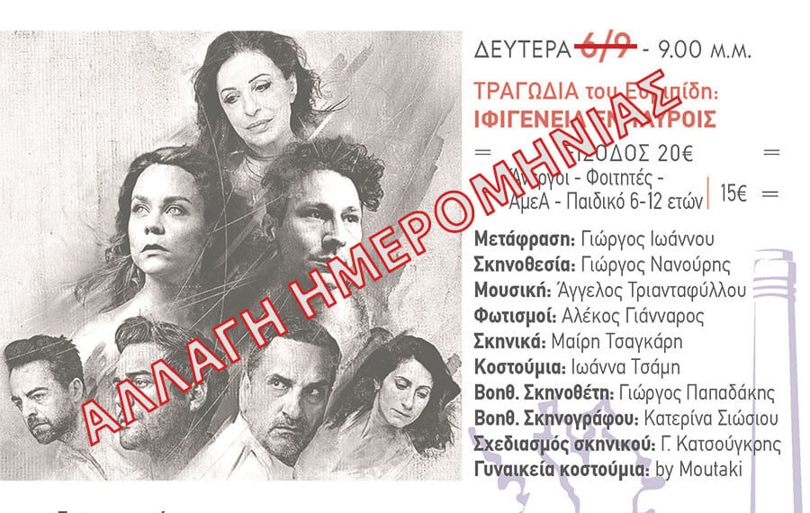 ΑΛΛΑΓΗ ΗΜΕΡΟΜΗΝΙΑΣ ΤΗΣ ΘΕΑΤΡΙΚΗΣ ΠΑΡΑΣΤΑΣΗΣ «ΙΦΙΓΕΝΕΙΑ ΕΝ ΤΑΥΡΟΙΣ»