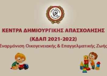 ΚΕΝΤΡΑ ΔΗΜΙΟΥΡΓΙΚΗΣ ΑΠΑΣΧΟΛΗΣΗΣ (ΚΔΑΠ 2021-2022) Εναρμόνιση Οικογενειακής και Επαγγελματικής Ζωής