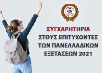 Συγχαρητήρια στους Επιτυχόντες των Πανελλαδικών Εξετάσεων