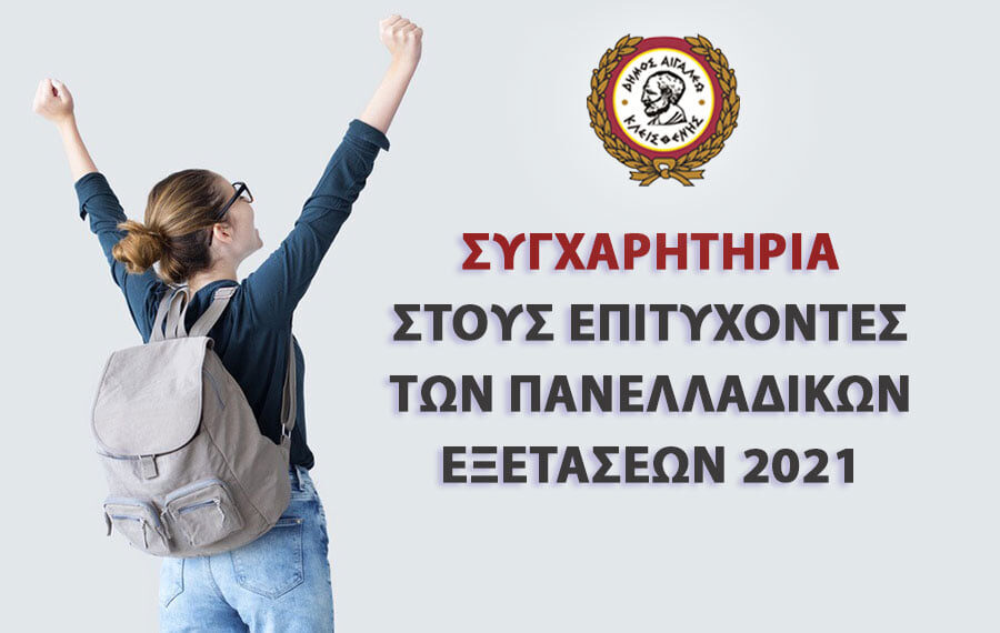 Συγχαρητήρια στους Επιτυχόντες των Πανελλαδικών Εξετάσεων