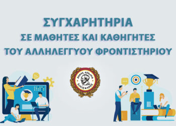 Συγχαρητήρια σε μαθητές και καθηγητές του Αλληλέγγυου Φροντιστηρίου