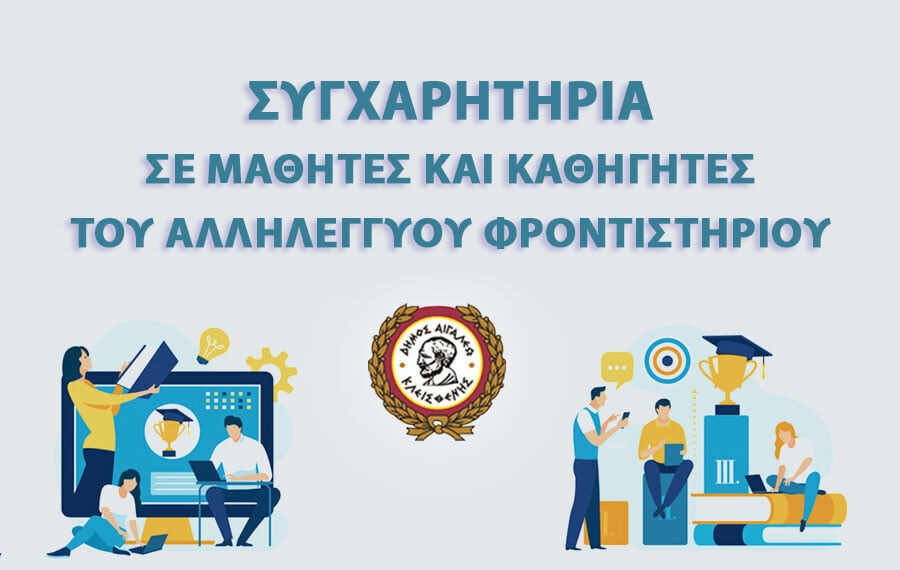 Συγχαρητήρια σε μαθητές και καθηγητές του Αλληλέγγυου Φροντιστηρίου