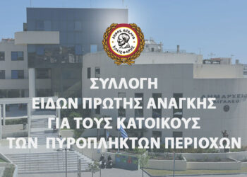 ΣΥΛΛΟΓΗ ΕΙΔΩΝ ΠΡΩΤΗΣ ΑΝΑΓΚΗΣ ΓΙΑ ΤΟΥΣ ΚΑΤΟΙΚΟΥΣ ΤΩΝ ΠΥΡΟΠΛΗΚΤΩΝ ΠΕΡΙΟΧΩΝ