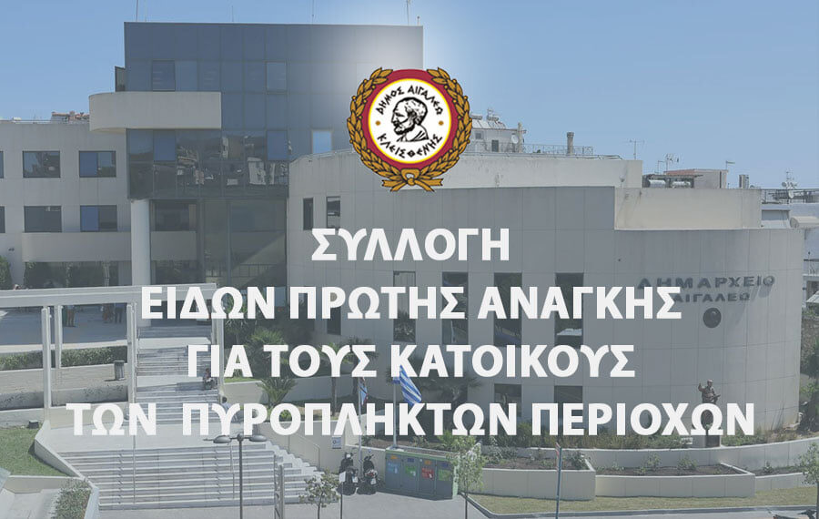 ΣΥΛΛΟΓΗ ΕΙΔΩΝ ΠΡΩΤΗΣ ΑΝΑΓΚΗΣ ΓΙΑ ΤΟΥΣ ΚΑΤΟΙΚΟΥΣ ΤΩΝ ΠΥΡΟΠΛΗΚΤΩΝ ΠΕΡΙΟΧΩΝ