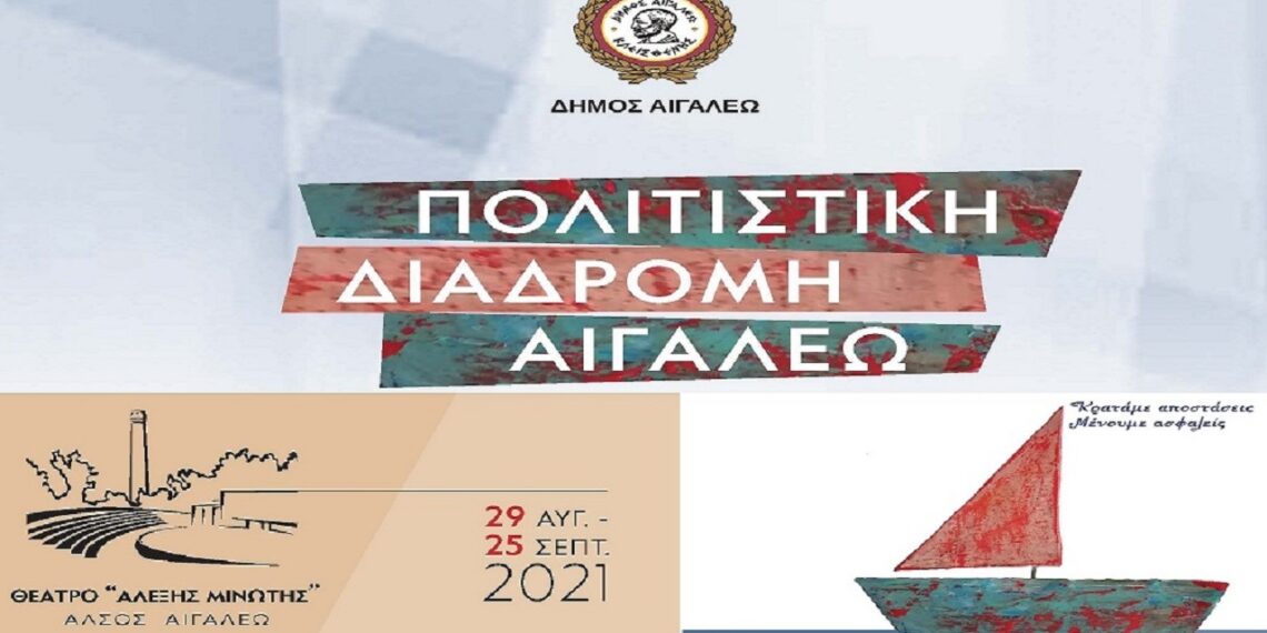 ΠΟΛΙΤΙΣΤΙΚΗ ΔΙΑΔΡΟΜΗ 2021 ΘΕΑΤΡΟ «ΑΛΕΞΗΣ ΜΙΝΩΤΗΣ»