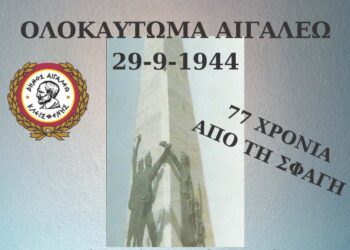 Μνημόσυνο Τιμής και Μνήμης για τα θύματα της ναζιστικής θηριωδίας του Αιγάλεω
