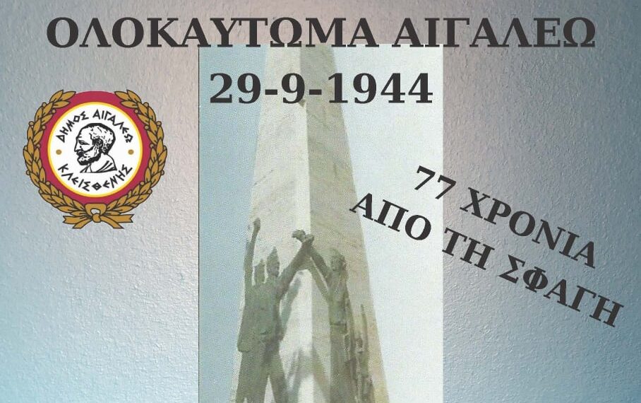 Μνημόσυνο Τιμής και Μνήμης για τα θύματα της ναζιστικής θηριωδίας του Αιγάλεω