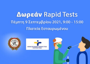 Δωρεάν rapid tests στο Δήμο Αιγάλεω – Πέμπτη 9 Σεπτεμβρίου