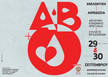 Εθελοντική αιμοδοσία 29 και 30 Σεπτεμβρίου στο Δημαρχείο Αιγάλεω