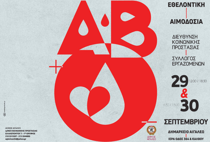 Εθελοντική αιμοδοσία 29 και 30 Σεπτεμβρίου στο Δημαρχείο Αιγάλεω