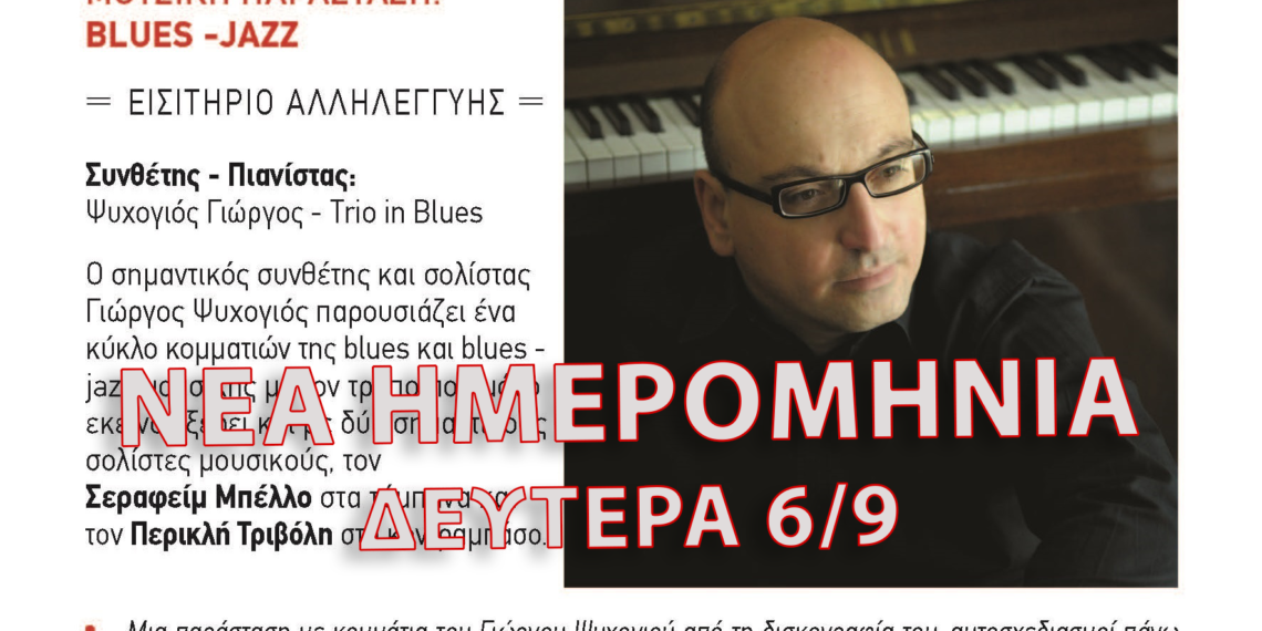 Τη Δευτέρα (6/9) η μουσική παράσταση «Blues-Jazz»