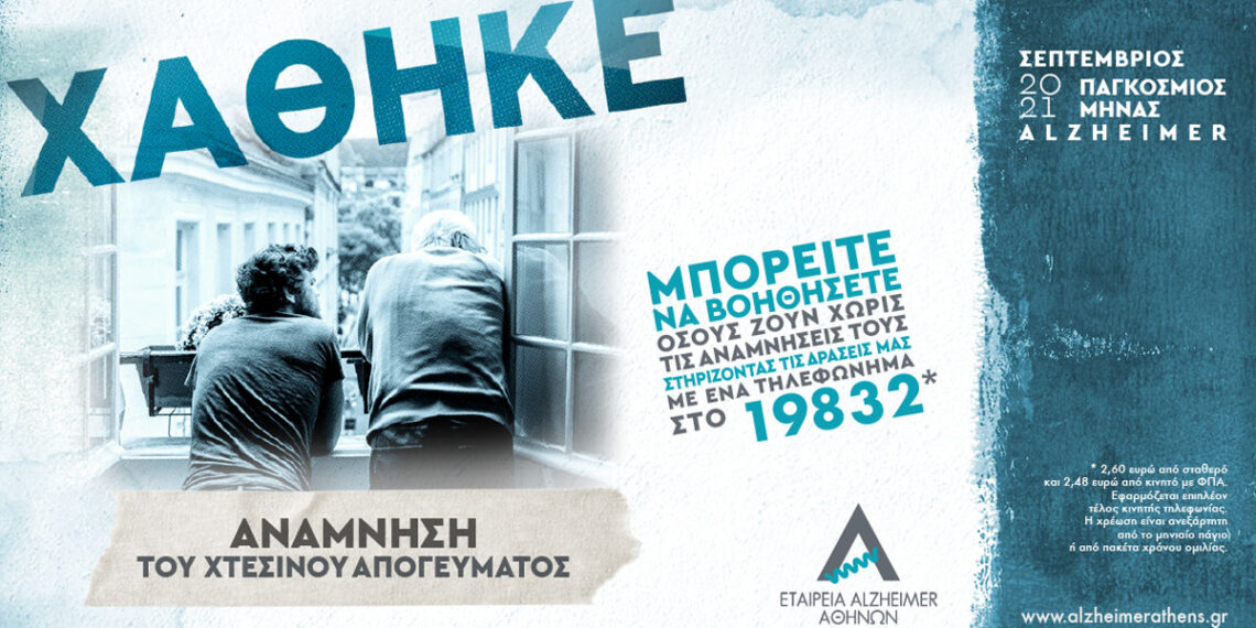 Ο Δήμος Αιγάλεω στηρίζει την εκστρατεία «Χαμένες Αναμνήσεις»