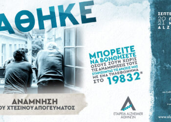 Ο Δήμος Αιγάλεω στηρίζει την εκστρατεία «Χαμένες Αναμνήσεις»