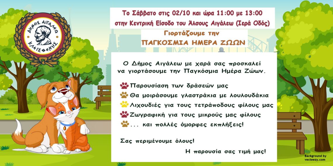 Γιορτάζουμε την Παγκόσμια Ημέρα των Ζώων