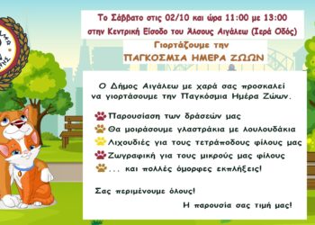 Γιορτάζουμε την Παγκόσμια Ημέρα των Ζώων