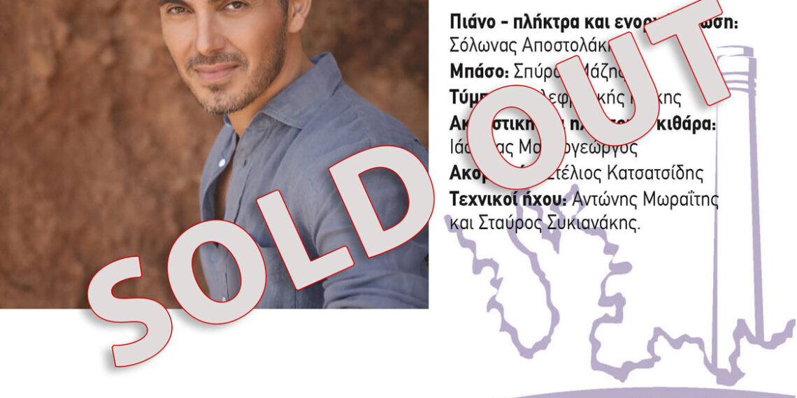 “Sold out” η συναυλία του Μιχάλη Χατζηγιάννη