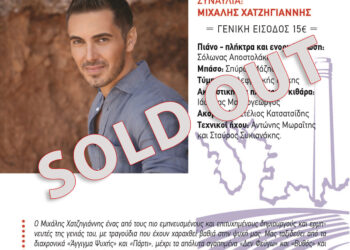 “Sold out” η συναυλία του Μιχάλη Χατζηγιάννη