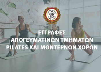 Εγγραφές στα τμήματα pilates και μοντέρνων χορών