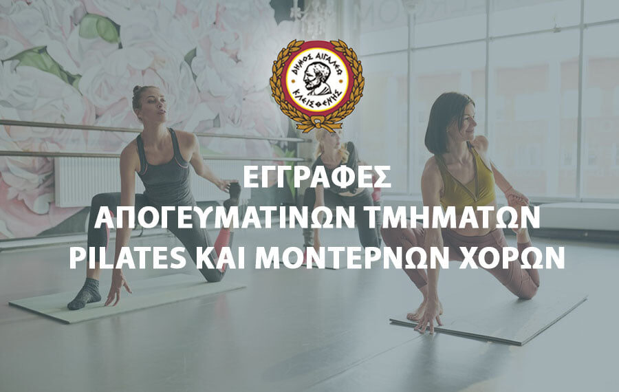 Εγγραφές στα τμήματα pilates και μοντέρνων χορών