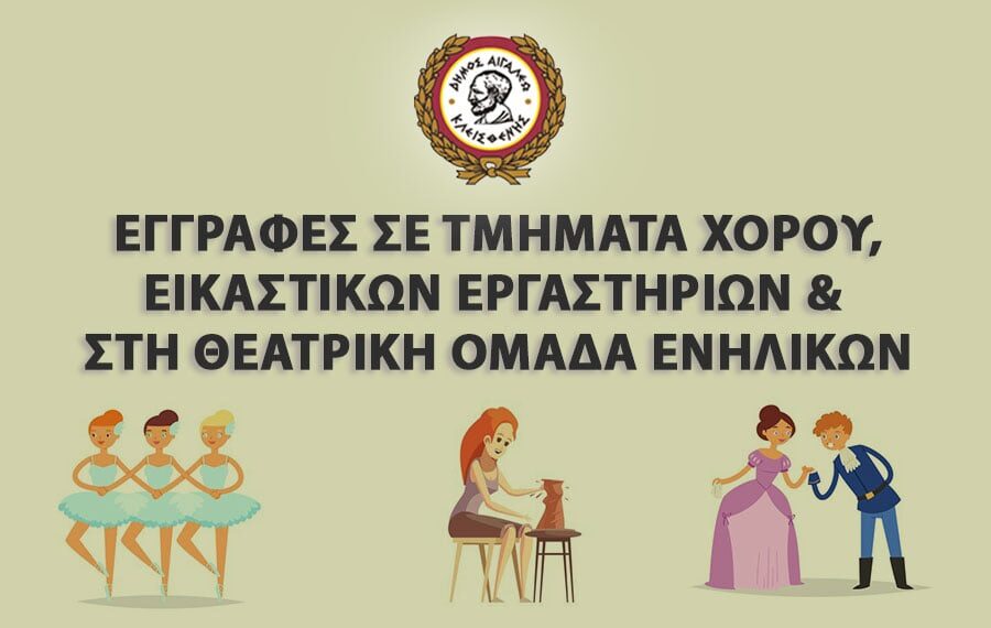 Αρχίζουν οι εγγραφές στα τμήματα χορού, εικαστικών εργαστηρίων και στη θεατρική ομάδα ενηλίκων