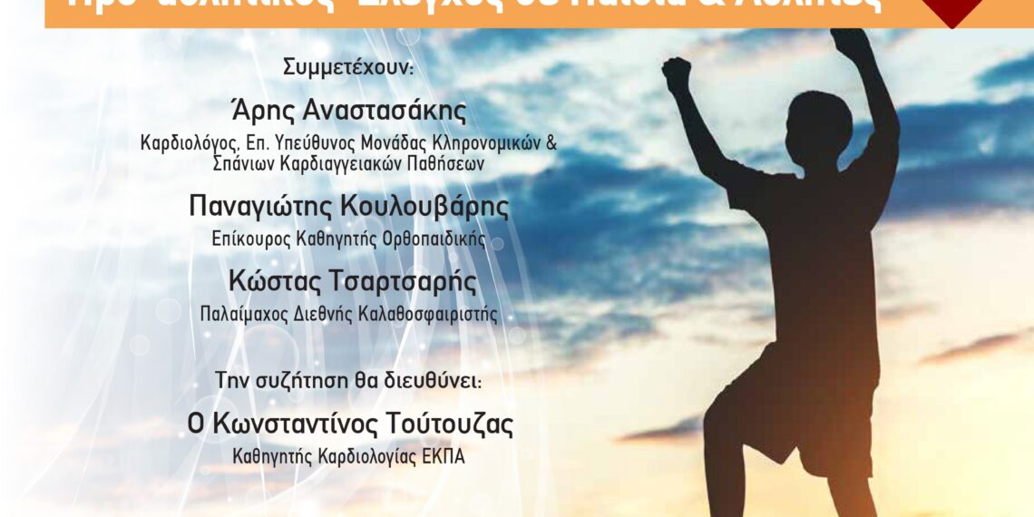 Δωρεάν Διαδικτυακό Σεμινάριο από το Ελληνικό Ίδρυμα Καρδιολογίας, σε συνεργασία με το Μεταπτυχιακό Πρόγραμμα Σπουδών «Επεμβατικής Καρδιολογίας» του Εθνικού και Καποδιστριακού Πανεπιστημίου Αθηνών, με θέμα «Προ-αθλητικός έλεγχος σε παιδιά & αθλητές»