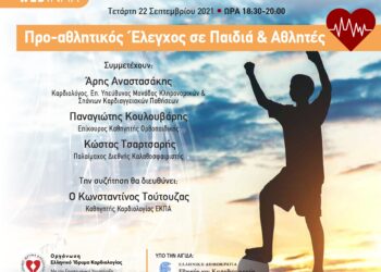 Δωρεάν Διαδικτυακό Σεμινάριο από το Ελληνικό Ίδρυμα Καρδιολογίας, σε συνεργασία με το Μεταπτυχιακό Πρόγραμμα Σπουδών «Επεμβατικής Καρδιολογίας» του Εθνικού και Καποδιστριακού Πανεπιστημίου Αθηνών, με θέμα «Προ-αθλητικός έλεγχος σε παιδιά & αθλητές»