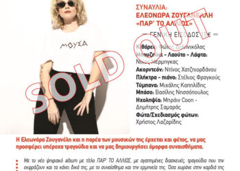 “Sold out” η συναυλία της Ελεονώρας Ζουγανέλη