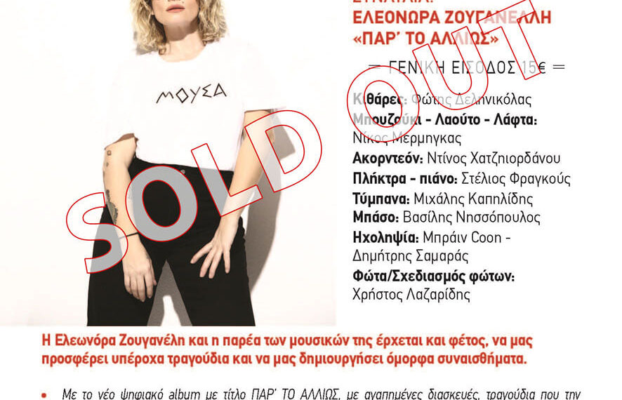 “Sold out” η συναυλία της Ελεονώρας Ζουγανέλη