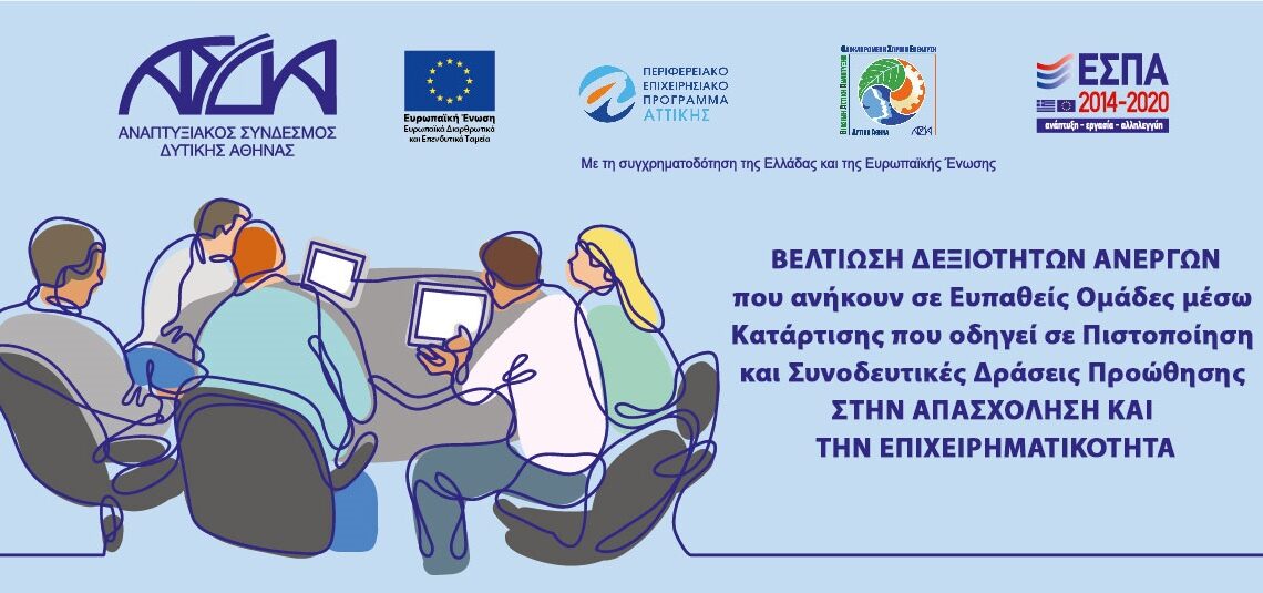 Παράταση έως και τη Δευτέρα 11 Οκτωβρίου για την υποβολή αιτήσεων συμμετοχής στη βελτίωση δεξιοτήτων ανέργων (Γ’ κύκλος)