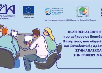 Παράταση έως και τη Δευτέρα 11 Οκτωβρίου για την υποβολή αιτήσεων συμμετοχής στη βελτίωση δεξιοτήτων ανέργων (Γ’ κύκλος)