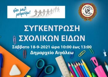 Συγκεντρώνουμε σχολικά είδη με το «Όλοι Μαζί Μπορούμε»