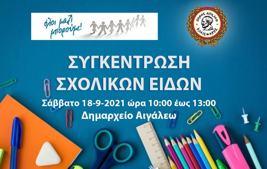 Συγκεντρώνουμε σχολικά είδη με το «Όλοι Μαζί Μπορούμε»