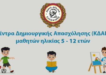 Σε λειτουργία τα Κέντρα Δημιουργικής Απασχόλησης (ΚΔΑΠ) του Δήμου Αιγάλεω