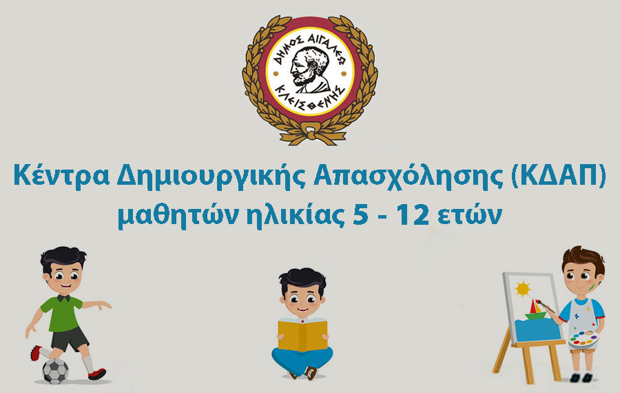 Σε λειτουργία τα Κέντρα Δημιουργικής Απασχόλησης (ΚΔΑΠ) του Δήμου Αιγάλεω