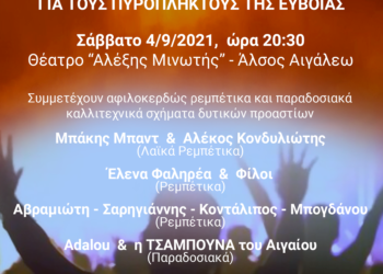 ΣΥΝΑΥΛΙΑ ΑΛΛΗΛΕΓΓΥΗΣ ΓΙΑ ΤΟΥΣ ΠΥΡΟΠΛΗΚΤΟΥΣ ΤΗΣ ΕΥΒΟΙΑΣ