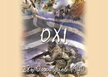 ΠΡΟΣΚΛΗΣΗ-ΠΡΟΓΡΑΜΜΑ ΕΟΡΤΑΣΜΟΥ ΤΗΣ ΕΘΝΙΚΗΣ ΕΠΕΤΕΙΟΥ ΤΗΣ 28ης ΟΚΤΩΒΡΙΟΥ 1940