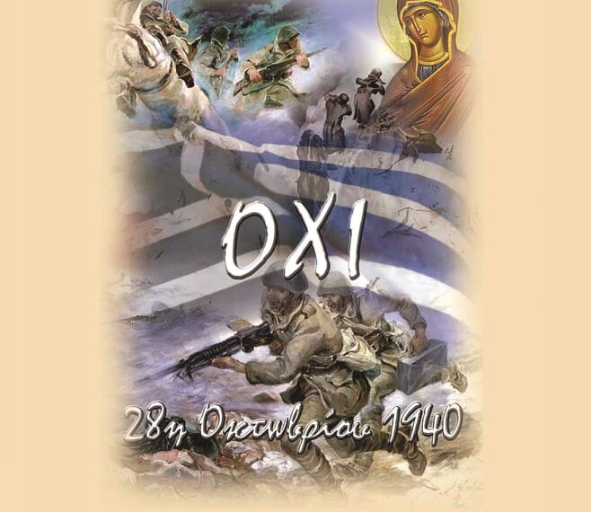 ΠΡΟΣΚΛΗΣΗ-ΠΡΟΓΡΑΜΜΑ ΕΟΡΤΑΣΜΟΥ ΤΗΣ ΕΘΝΙΚΗΣ ΕΠΕΤΕΙΟΥ ΤΗΣ 28ης ΟΚΤΩΒΡΙΟΥ 1940