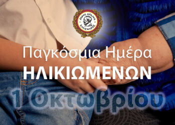 Μήνυμα Δημάρχου για την Παγκόσμια Ημέρα Ηλικιωμένων