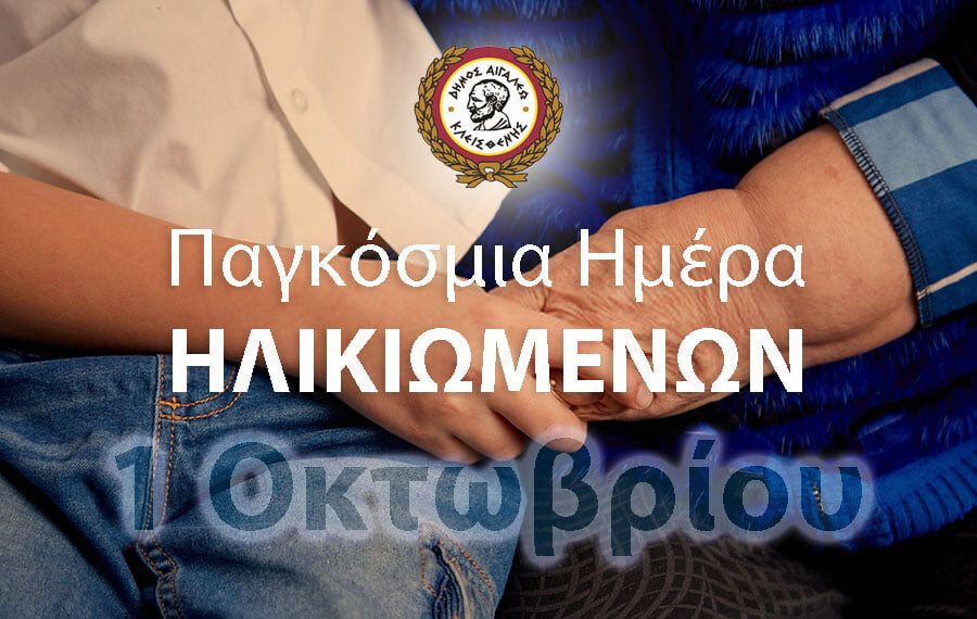 Μήνυμα Δημάρχου για την Παγκόσμια Ημέρα Ηλικιωμένων