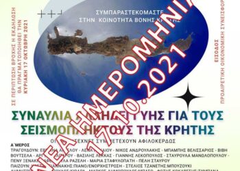 Αναβολή συναυλίας αλληλεγγύης για τους σεισμόπληκτους της Κρήτης