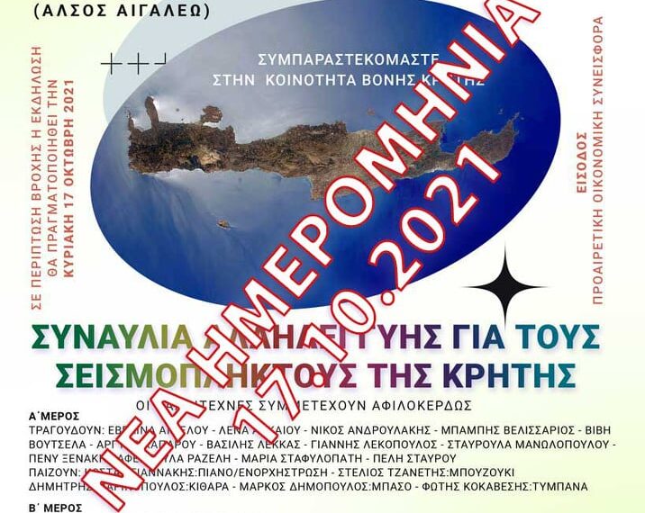 Αναβολή συναυλίας αλληλεγγύης για τους σεισμόπληκτους της Κρήτης