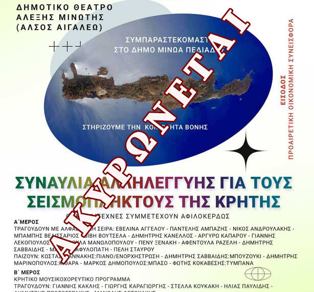 Ακύρωση συναυλίας για τους σεισμόπληκτους